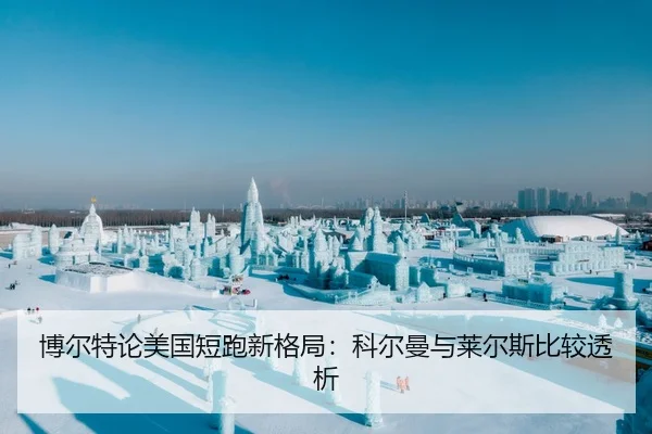 bo-er-te-lun-mei-guo-duan-pao-xin-ge-ju-ke-er-man-yu-lai-er-si-bi-jiao-tou-xi-1-961.jpg