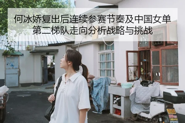 he-bing-jiao-fu-chu-hou-lian-xu-can-sai-jie-zou-ji-zhong-guo-nv-dan-di-er-ti-dui-zou-xiang-fen-xi-zhan-lve-yu-tiao-zhan-1-516.jpg
